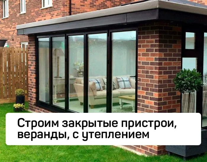 Строительство закрытых пристроев